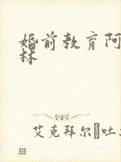 婚前教育阿司匹林