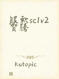 服软sc1v2贺腾封面