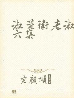 淑荣卫老淑荣第六集