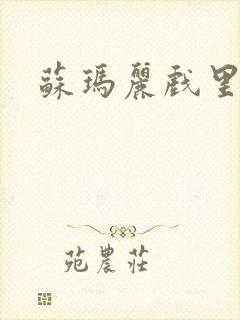 苏玛丽戏里戏外