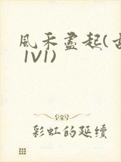 风禾尽起(古言 1V1)