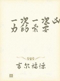 一次一次凶猛有力的索要