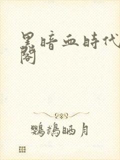 黑暗血时代笔趣阁