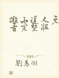 搬山道人免费观看完整版