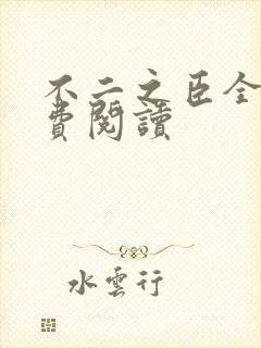 不二之臣全文免费阅读