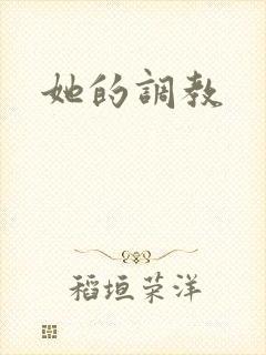 她的调教