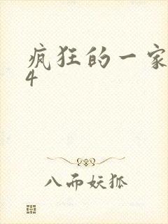 疯狂的一家ps4封面