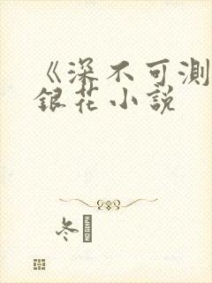 《深不可测》金银花小说封面