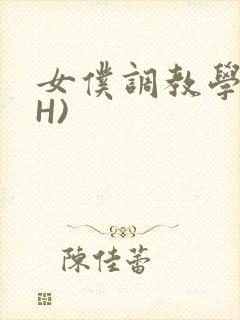 女仆调教学院(H)