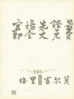 官场先锋最新章节全文免费阅读