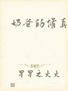 奶爸的修真人生封面