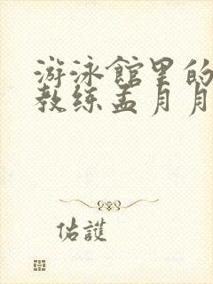 游泳馆里的两个教练孟月月封面