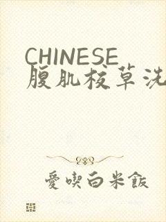 CHINESE腹肌校草洗澡小说封面