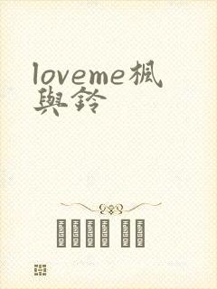 loveme枫与铃