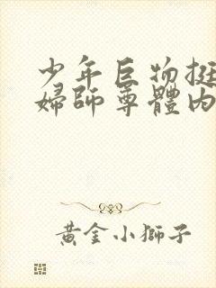 少年巨物挺进美妇师尊体内