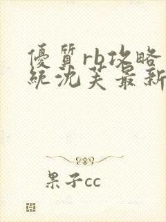 优质rb攻略系统沈芙最新章节