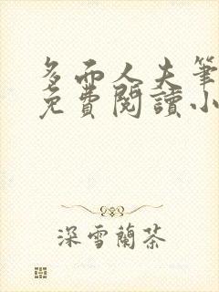 多面人夫笔趣阁免费阅读小说美人仙尊