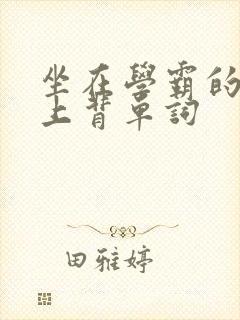 坐在学霸的棍子上背单词