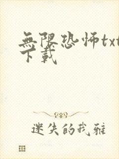 无限恐怖txt下载封面