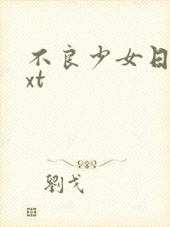 不良少女日记txt