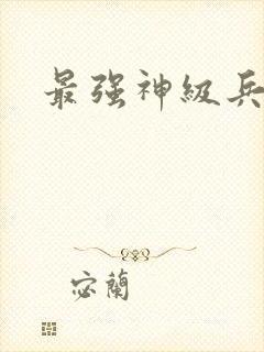 最强神级兵王封面