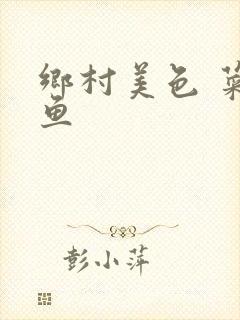 乡村美色 菜刀鱼