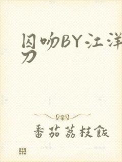 囚吻BY江洋大刀