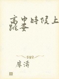 高中时候上课带跳蚤