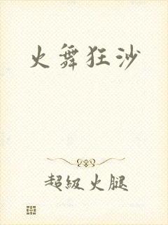 火舞狂沙