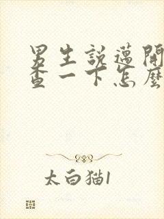 男生说迈开腿检查一下怎么回复