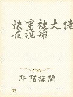 快穿被大佬们日夜浇罐