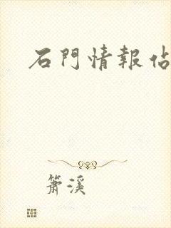 石门情报站