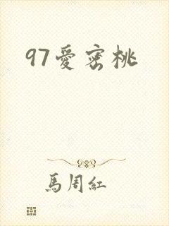 97爱密桃