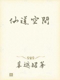 仙道空间