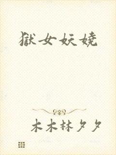 狱女妖娆