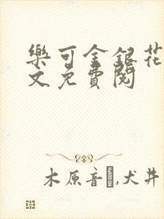 乐可金银花露全文免费阅