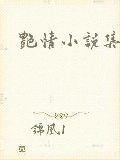 艳情小说集