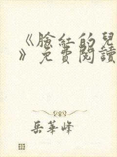 《脸红的儿媳妇》免费阅读封面