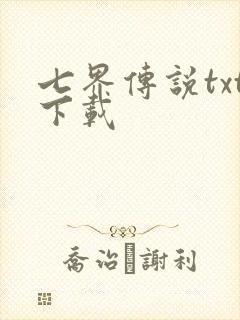 七界传说txt下载