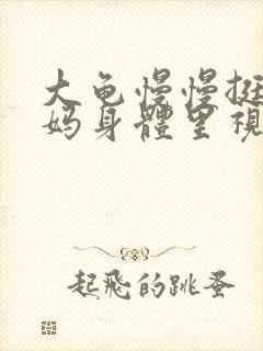 大龟慢慢挺进妈妈身体里视频