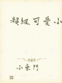 超级可爱小说