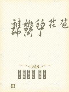 稚嫩的花苞被老师开了