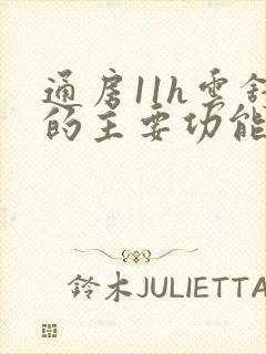 通房11h云舒的主要功能