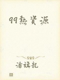 99热资源