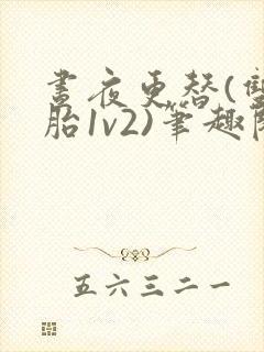 昼夜更替(双胞胎1v2)笔趣阁封面