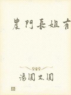 农门长姐有空间