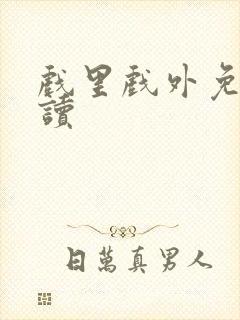 戏里戏外免费阅读封面