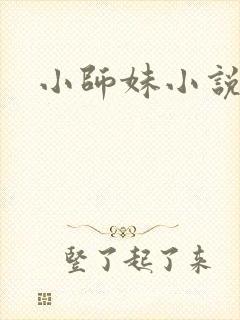 小师妹小说