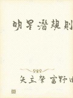 明星潜规则之皇