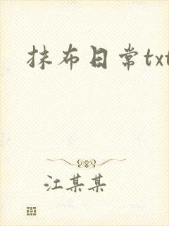 抹布日常txt